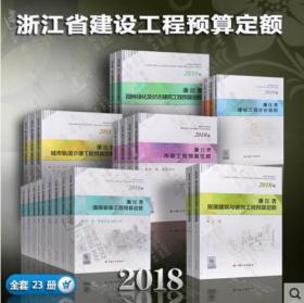 2018版浙江省建筑工程预算定额计价依据计价规则屋建筑与装饰安装市政园林绿化和仿古机械台班费用全套8种23本0J12g