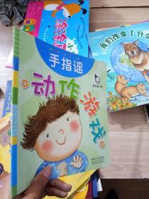 真果果·动作游戏   手指谣儿歌动作启蒙婴幼儿认知图画早教书