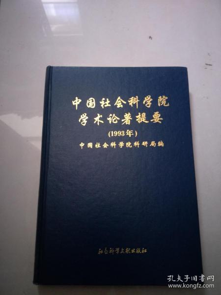 中国社会科学院学术论著提要.1993年