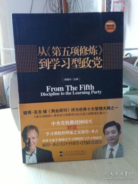 从《第五项修炼》到学习型政党