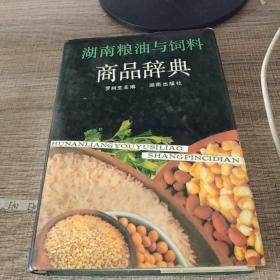 湖南粮油与饲料商品辞典