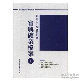 宝兴矿业档案（华北馆藏档案文献从书 全41册 原箱装）