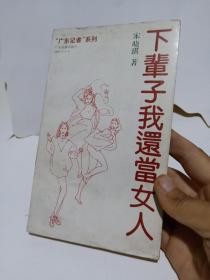 正版实拍；下辈子我还当女