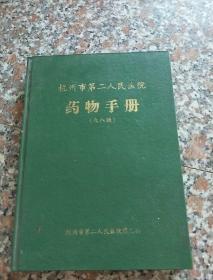 杭州市第二人民医院药物手册九八版。