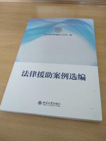 法律援助案例选编