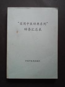 实用中医辞典系列辞条汇总表【大16开 中国中医药出版社】