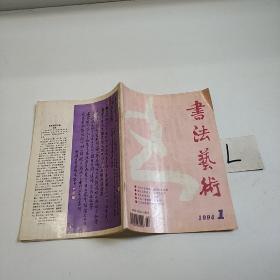 书法艺术1994年1