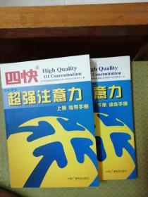 四快中小学生超强注意力 上下册 训练手册.