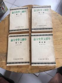 中国文学史分论 全四册（民国28年再版）