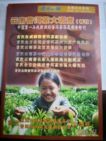 滇池晨报—云南普洱茶大调查（特刊）
