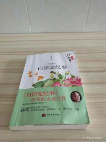 芦花荡之白洋淀纪事/孙犁文学作品集 部编版语文新教材七上推荐阅读