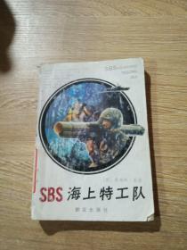 SBS海上特工队