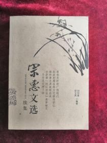 宗惠文選續(xù)集 作者簽名贈本 2008年版 包郵掛刷