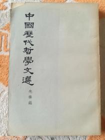 中国历代哲学文选(下册)竖版