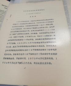 【油印册的复印件】中华苏维埃共和国国家银行（1932-1934）