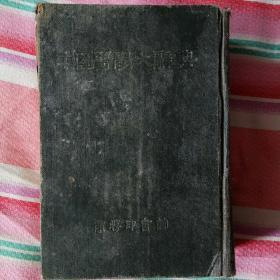 中国医学大辞典 （一）1-6画 商务印书馆