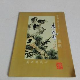 李苦禅大师入室弟子——画選