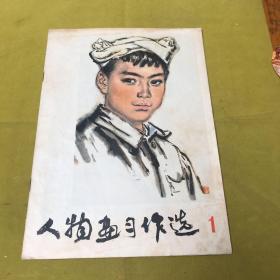 人物画习作选（一）