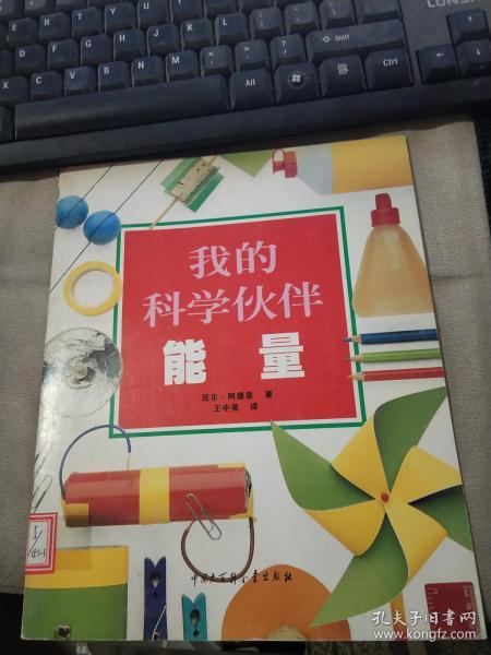 我的科学伙伴.能量