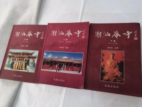 潮汕庵寺上中下（共三册）书上册边上有水印，中册，下册边上有黄斑，书以图片为准）