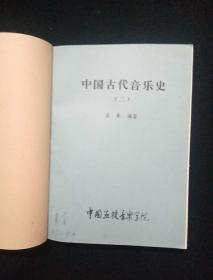 中国古代音乐史（1-4）中国近现代音乐史纲（1上下2上下）8本合售