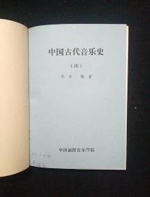 中国古代音乐史（1-4）中国近现代音乐史纲（1上下2上下）8本合售