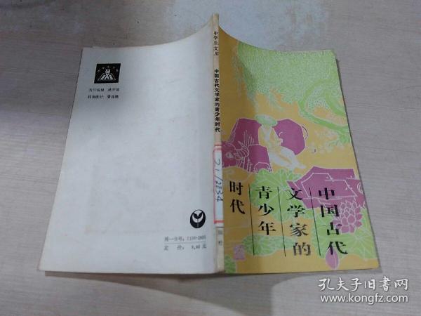 中国古代文学家的青少年时代.