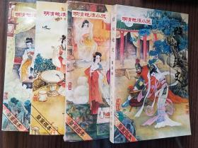 明清艳情小说: 昭阳趣史,浓情快史,闹花丛,株洲林野史(1-4合售) (皇室孤本,一版一印)