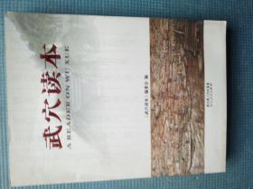 武穴读本   【内含：解放后历任武穴市（广济县）委书记、市（县）长名录；吴楚风情（方言土语、岁时生日、生儿育女、男婚女嫁、丧葬祭祀、生产习俗）】