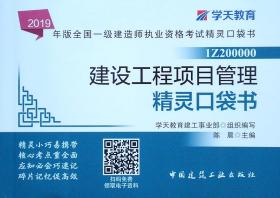 2019年版全国一级建造师考试用书：建设工程项目管理精灵口袋书