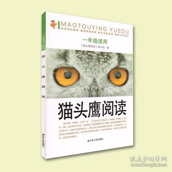 猫头鹰阅读（一年级适用）