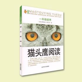 2023秋现货正版小学语文课外阅读训练猫头鹰阅读一年级