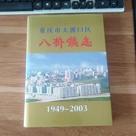 重庆市大渡口区八桥镇志（1949一2003）