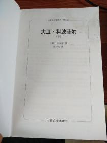 大卫.科波菲尔，全书采用第一人称叙事，融进了作者本人的许多生活经历。小说讲述了主人公大卫从幼年至中年的生活历程，以“我”的出生为源，将朋友的真诚与阴暗、爱情的幼稚与冲动、婚姻的甜美与琐碎、家人的矛盾与和谐汇聚成一条溪流，在命运的河床上缓缓流淌，最终融入宽容壮美的大海。其间夹杂各色人物与机缘。语言诙谐风趣，展示了19世纪中叶英国的广阔画面，反映了狄更斯希望人间充满善良正义的理想。多次拍成电影。