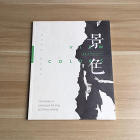 景色·2016张建京作品展（作者签赠本）