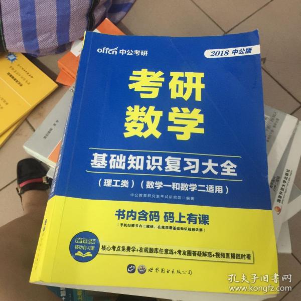 中公版·2018考研数学：基础知识复习大全 （理工类）（数学一和数学二适用）