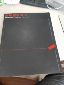 同济规划设计年鉴：新理想空间5