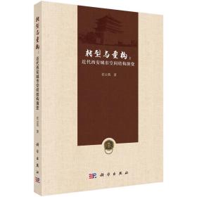 转型与重构：近代西安城市空间结构演变