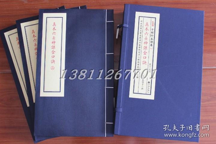真本六壬神课金口诀 四库全书子部珍本备要11 手工宣纸精线装1函3册正版 易经阴阳五行八卦次客法射覆神煞占卜周易预测六壬学命理哲学书籍