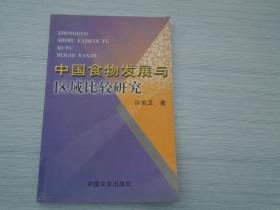 中国食物发展与区域比较研究（大32开平装1本，原版正版书。详见书影）