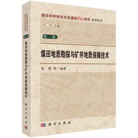 【正版现货】煤田地质勘探与矿井地质保障技术