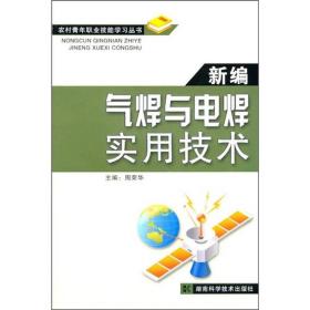 新编气焊与电焊实用技术