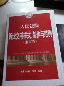 人民法院诉讼文书样式、制作与范例（刑事卷） (后书壳有压印)