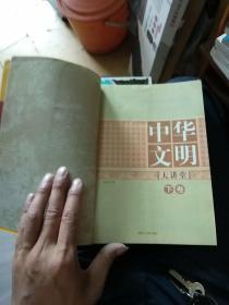 中华文明大讲堂