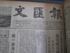 文汇报1954年1月8日