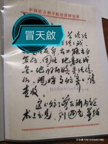 中国社会科学院经济研究所研究员、清华大学兼职教授、博士生导师，著名经济学家冒天启先生信札一通2页