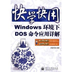 快学快用：WIndows 环境下DOS命令应用详解