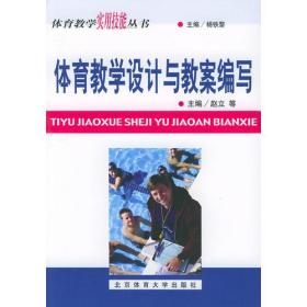 （高职高专）体育教学设计与教案编写