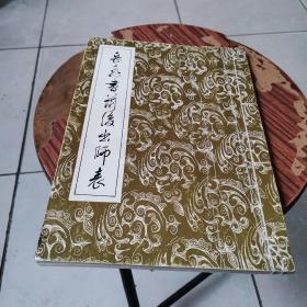 岳飞书前后出师表
