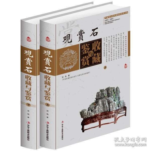 观赏石收藏与鉴赏（上卷、下卷）  （一套将观赏石的历史文化知识、时代特点、鉴别特征与现实投资和古玩收藏保养技巧紧密结合的收藏类图书）